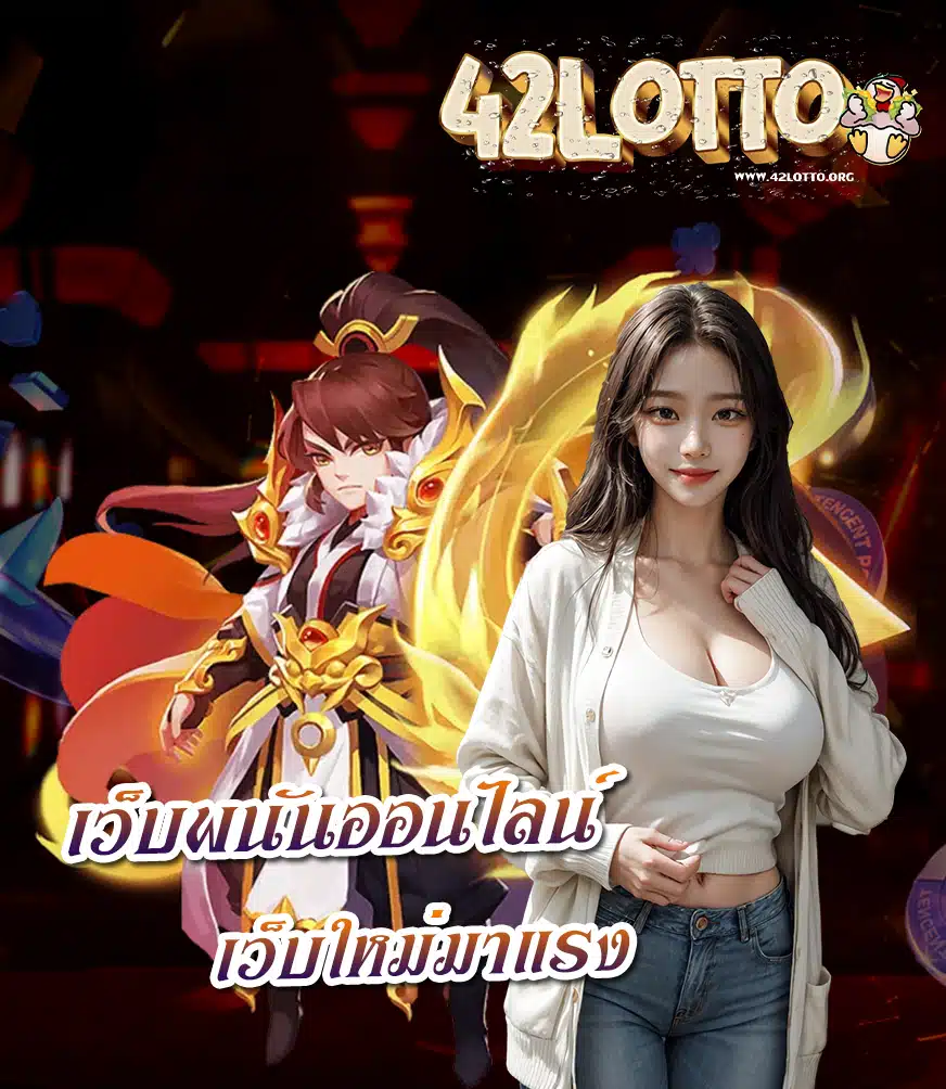 42lotto เข้าสู่ระบบ