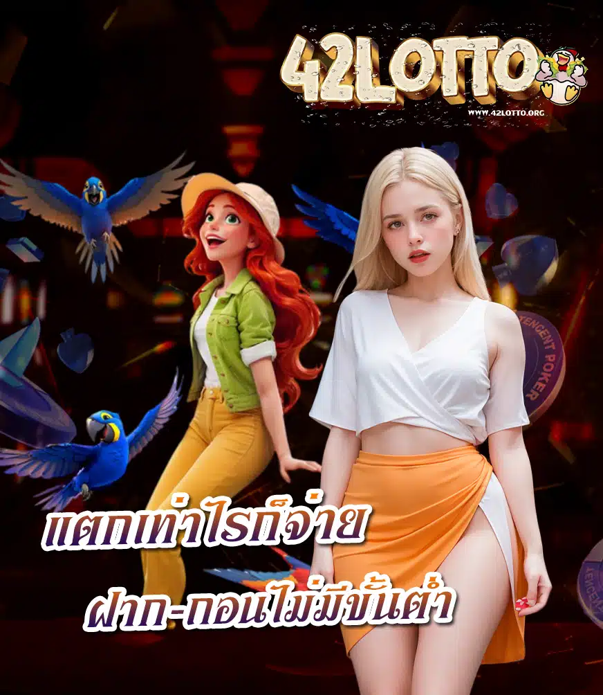 42lotto เว็บตรง