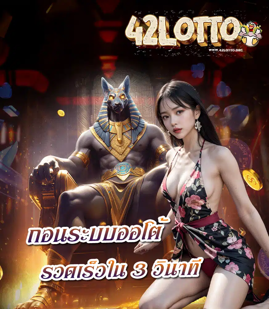 42lotto แจกเครดิตฟรี
